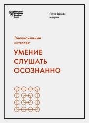 Эмоциональный интеллект. Умение слушать осознанно