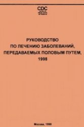 Руководство по лечению заболеваний, передаваемых половым путем