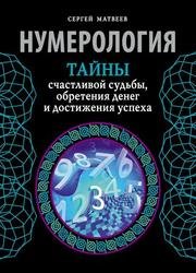 Нумерология: Тайны счастливой судьбы, обретения денег и достижения успеха