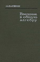 Введение в общую алгебру