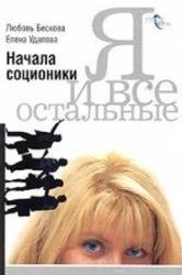 Я и все остальные. Начала соционики