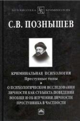 Криминальная психология. Преступные типы