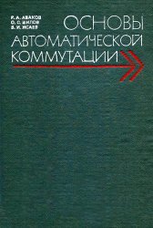 Основы автоматической коммутации