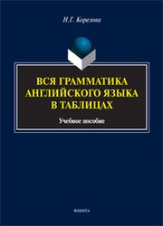 Вся грамматика английского языка в таблицах. Учебное пособие