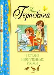 В стране невыученных уроков (2018)