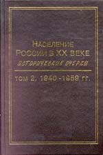 Население России в ХХ веке. Исторические очерки. Том 2