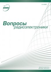 Вопросы радиоэлектроники №6 2020