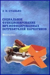 Социальное функционирование ВИЧ-инфицированных потребителей наркотиков