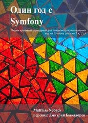 Один год с Symfony