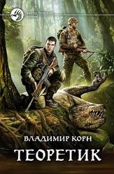 Теоретик. Цикл из 5 книг