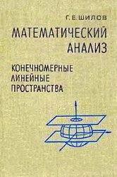 Математический анализ: Конечномерные линейные пространства