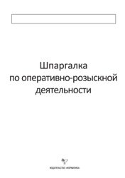 Шпаргалка по оперативно-розыскной деятельности