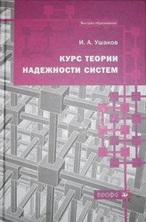 Курс теории надежности систем