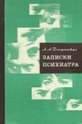 Записки психиатра (1969)