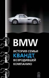 BMW История Квандт, возродившей компанию