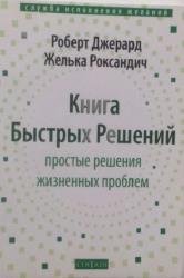 Книга Быстрых Решений. Простые решения жизненных проблем