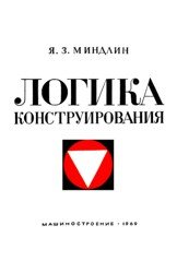 Логика конструирования