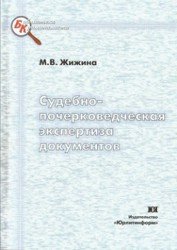 Судебно-почерковедческая экспертиза документов