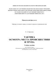 Тактика осмотра места происшествия и трупа