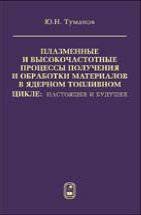 Плазменные и высокочастотные процессы получения и обработки материалов в ядерном топливном цикле: настоящее и будущее