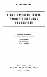 Геометрическая теория дифференциальных уравнений