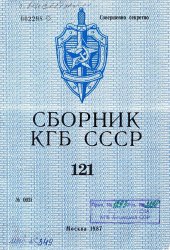 Кгб расшифровка. Сборник КГБ. Учебники КГБ. Учебники высшей школы КГБ СССР. Методическое пособие КГБ.