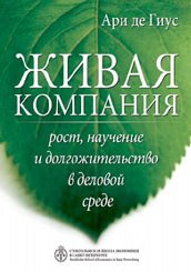 Живая компания. Рост, научение и долгожительство в деловой среде