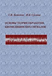 Основы теории обработки биомедицинских сигналов