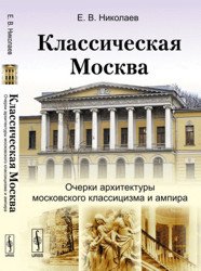 Классическая Москва