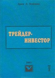 Трейдер-инвестор