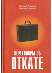 Переговоры об откате