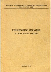 Справочное пособие по пожарной тактике