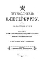 Путеводитель по С.- Петербургу. Образовательные экскурсии