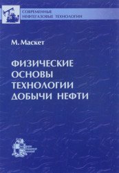 Физические основы технологии добычи нефти