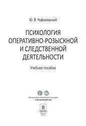 Психология оперативно-розыскной и следственной деятельности