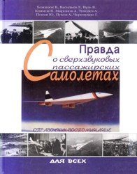 Правда о сверхзвуковых пассажирских самолетах. Избранные главы