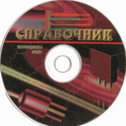 Электронный справочник. Полупроводниковые приборы. Транзисторы, диоды, тиристоры, стабилитроны, оптоэлектроника