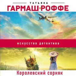 Королевский сорняк (Аудиокнига)