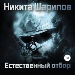 Выжить любой ценой. Часть четвертая. Естественный отбор (Аудиокнига)