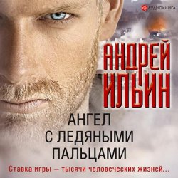 Ангел с ледяными пальцами (Аудиокнига)