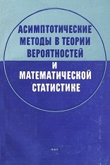 Асимптотические методы в теории вероятностей и математической статистике