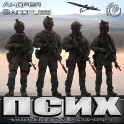 Псих (Аудиокнига)