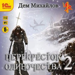 Перекрёсток одиночества 2 (Аудиокнига)