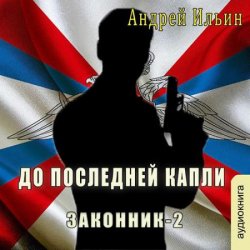 До последней капли (Аудиокнига)