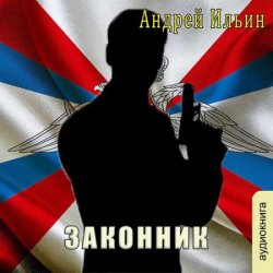 Законник (Аудиокнига)