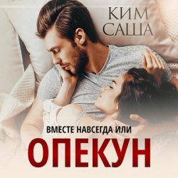 Опекун, или вместе навсегда (Аудиокнига)