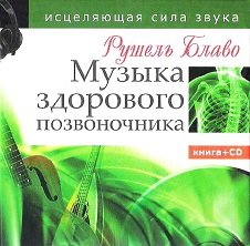 Музыка здорового позвоночника. Исцеляющая сила звука (+CD)