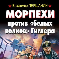 Морпехи против «белых волков» Гитлера (Аудиокнига)