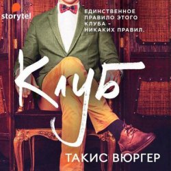 Клуб (Аудиокнига)