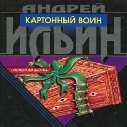 Картонный воин (Аудиокнига)